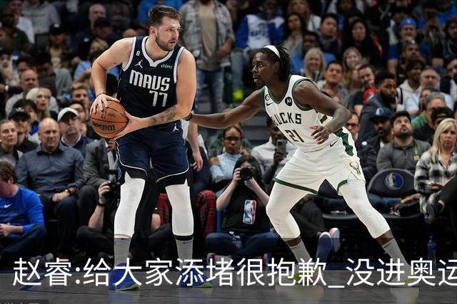 赵睿:给大家添堵很抱歉 没进奥运我觉得很丢脸